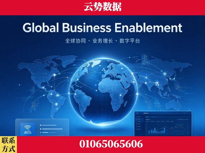 黄石-Global Business Enablement