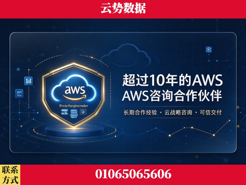 黄石-超过10年的aws 咨询合作伙伴